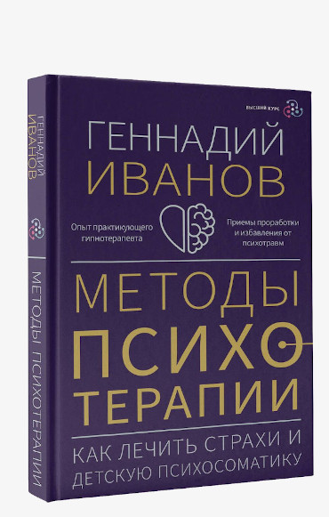Методы психотерапии: Как лечить страхи и детскую психосоматику