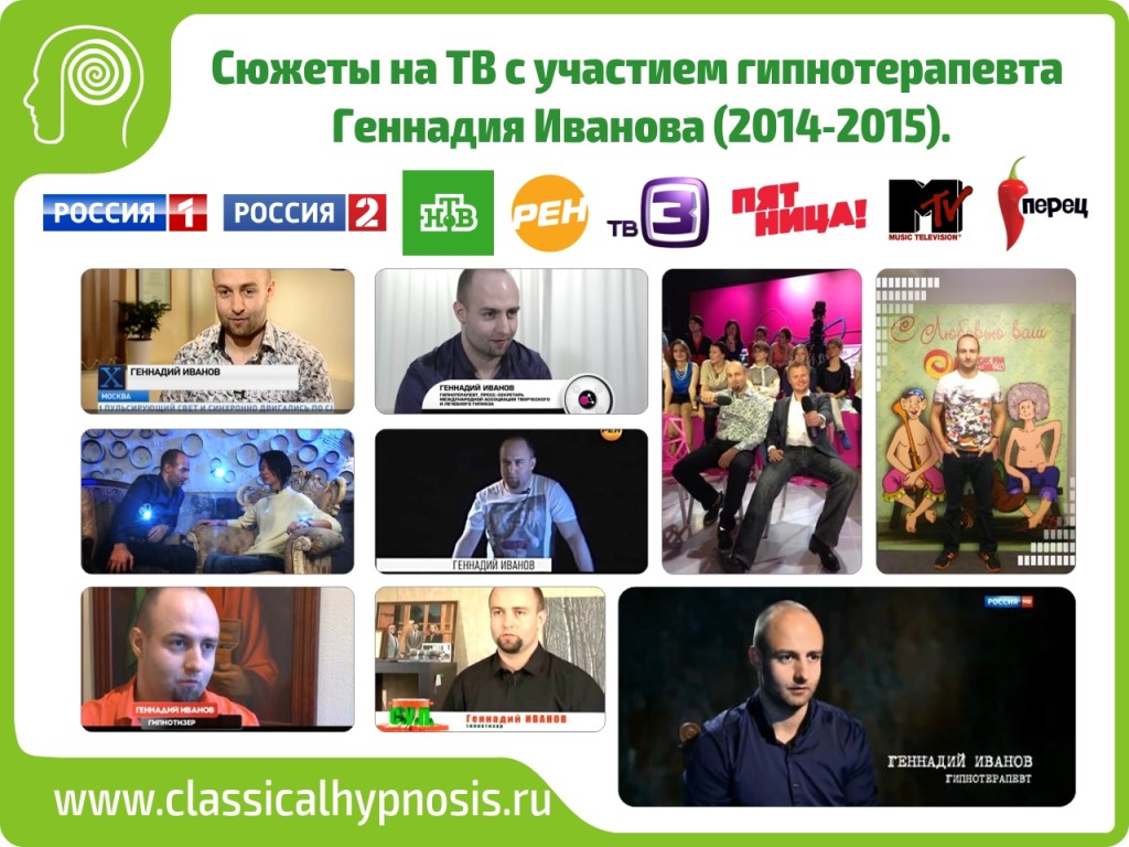 Сюжеты на ТВ с участием гипнотерапевта Геннадия Иванова.