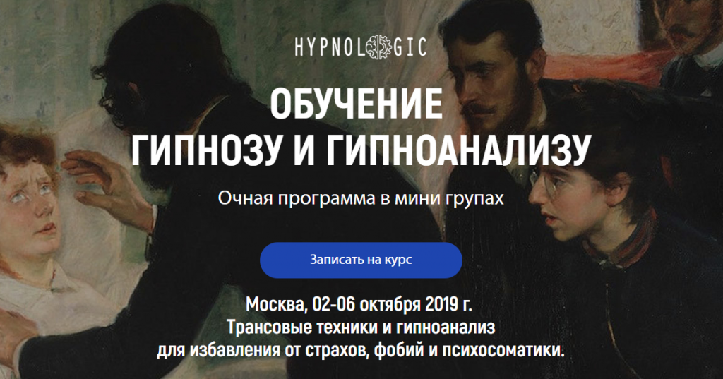 обучение гипнозу в Москве