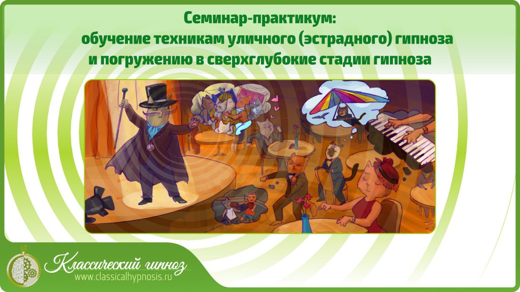 Семинар-практикум по техникам уличного (цыганского) гипноза и сверхглубоким стадиям гипноза