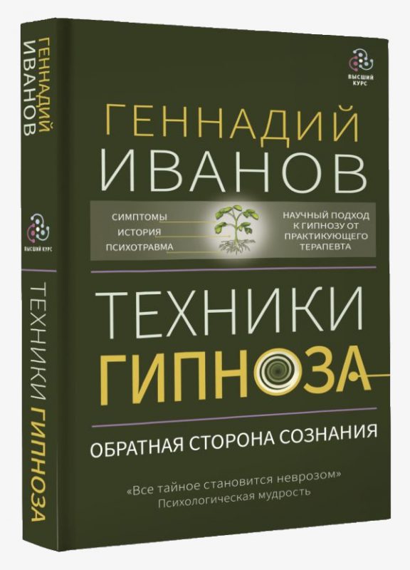 «Техники гипноза: обратная сторона сознания» Автор: Геннадий Иванов