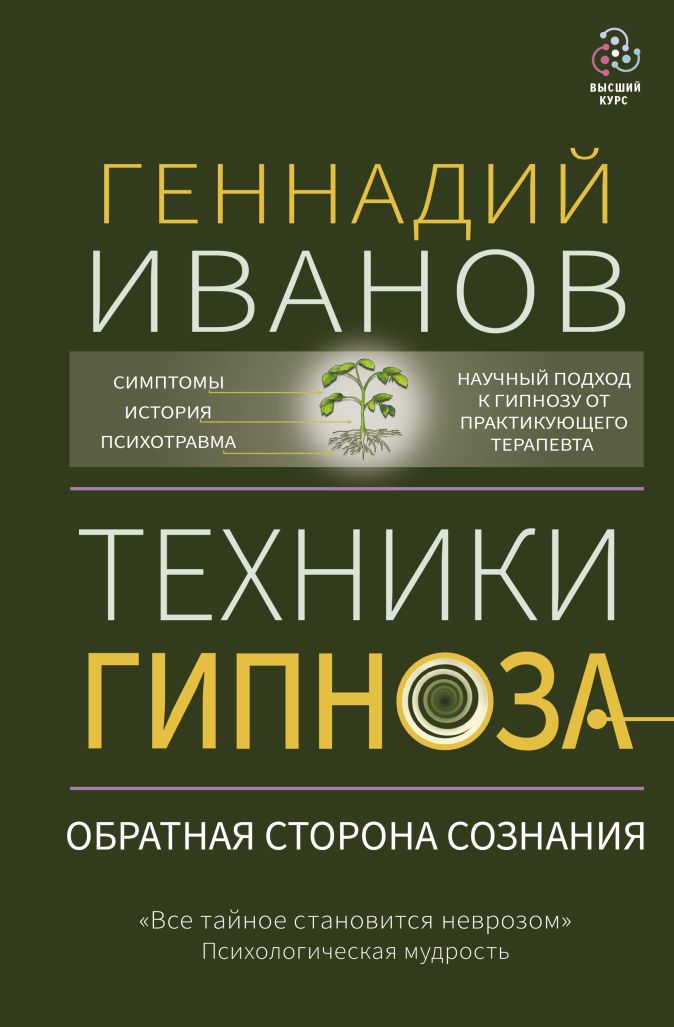Книга Геннадия Иванова "Техники гипноза: обратная сторона сознания" отзывы, рецензии